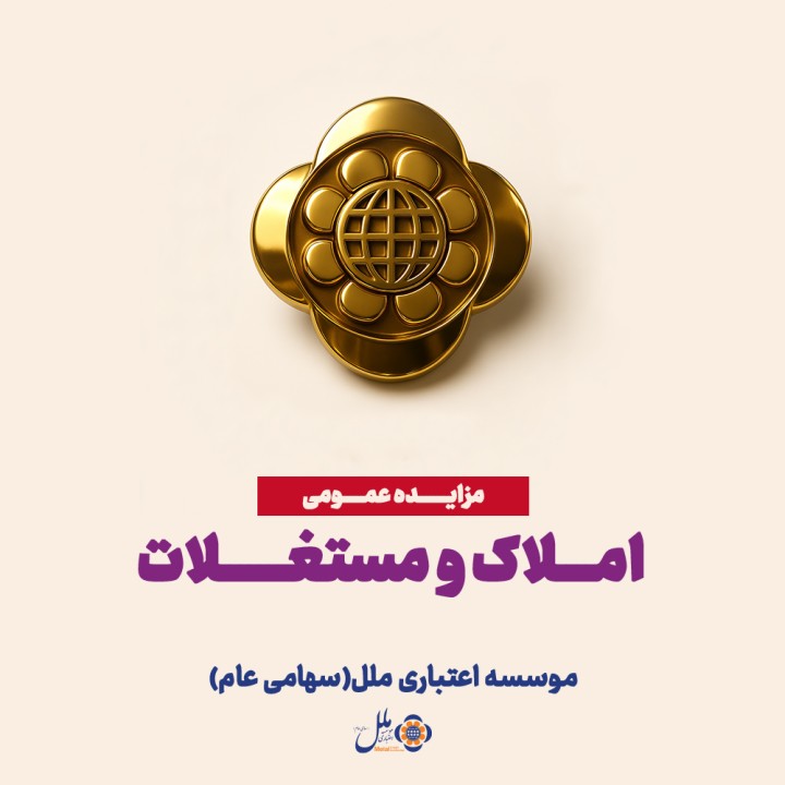 مزایده عمومی املاک، فرصتی برای سرمایهگذاری مطمئن مزایده عمومی املاک، فرصتی برای سرمایهگذاری مطمئن